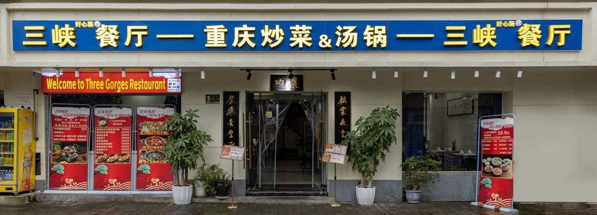 三峡餐厅门面，重庆市渝中区人民路238号